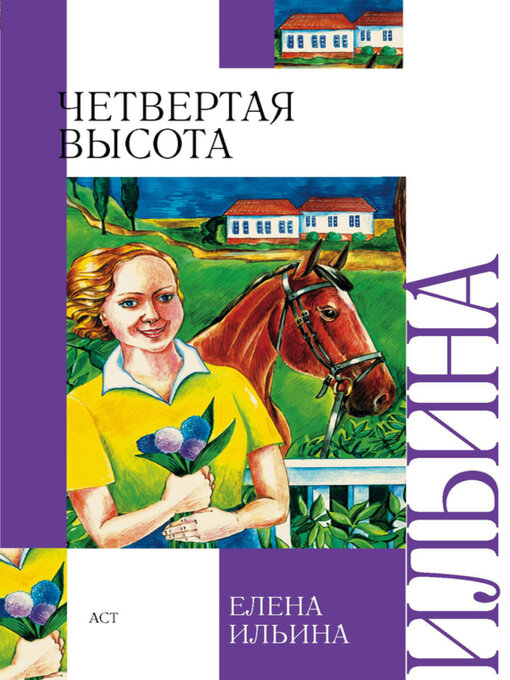 Cover image for Четвертая высота